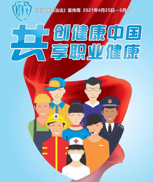 共創(chuàng)健康中國，共享職業(yè)健康——2021年《職業(yè)病防治法》宣傳
