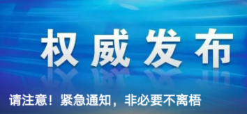 請注意！緊急通知，非必要不離梧