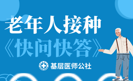 新冠疫苗 | 老年人接種圖鑒，趕緊帶上爸媽、爺爺奶奶去打疫苗吧！