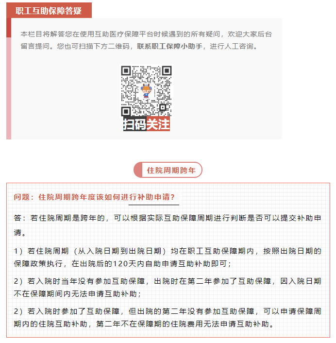 職工互助答疑 _ 住院周期跨年度該如何進(jìn)行補(bǔ)助申請(qǐng)？.png