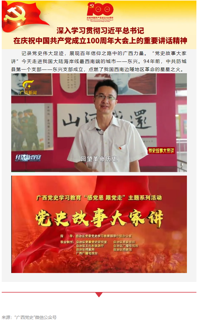 黨史故事大家講_中共防城縣第一個支部&mdash;&mdash;東興支部.png