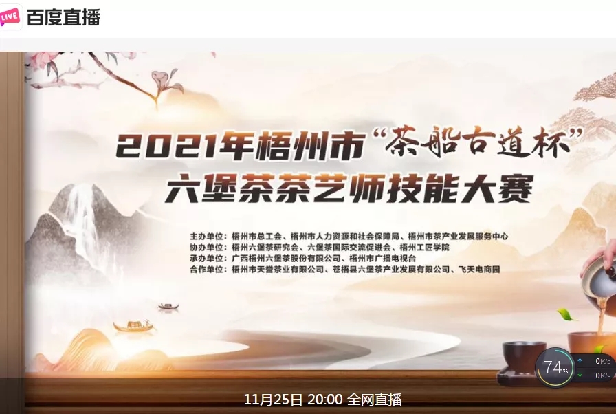 直播預(yù)告｜11月25日晚上8:00，2021年梧州市“茶船古道杯”六堡茶茶藝師技能大賽決賽約定你