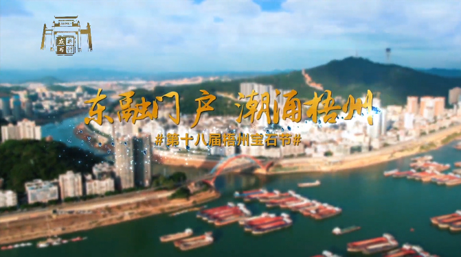 東融門戶 潮涌梧州，歡迎您！