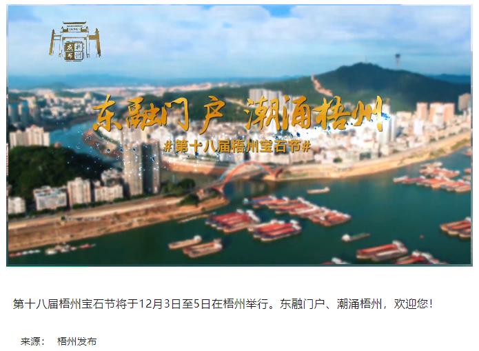 東融門戶 潮涌梧州，歡迎您！.png