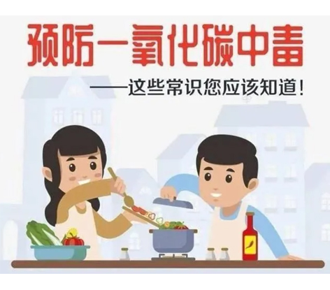 應(yīng)急科普 | 預(yù)防一氧化碳中毒 這些常識你應(yīng)該知道！