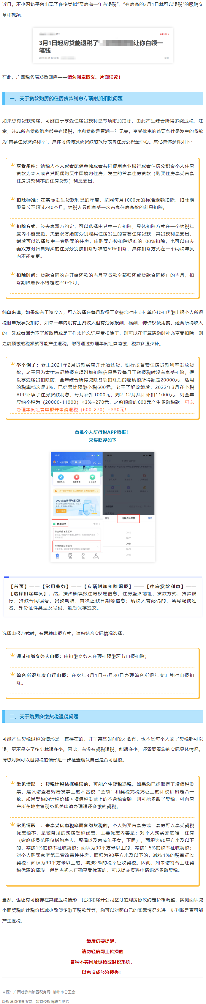 買房滿一年就有退稅？廣西稅務(wù)局最新回應(yīng)！.png