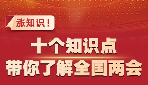 漲知識(shí)！十個(gè)知識(shí)點(diǎn)帶你了解全國(guó)兩會(huì)