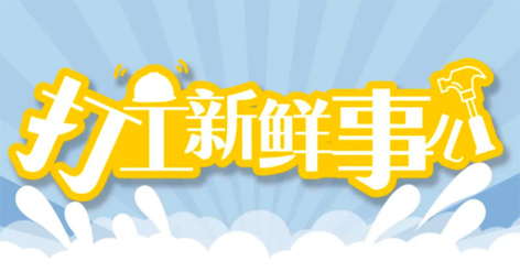打工新鮮事 | 婦女節(jié)放假半天，要補(bǔ)假嗎？會(huì)扣工資嗎