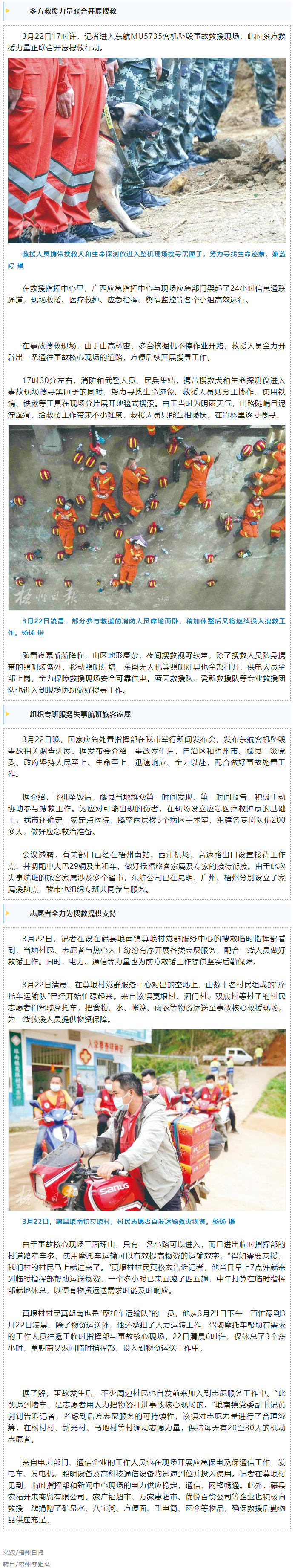 消防、武警、摩托車運輸隊等多方力量聯(lián)合搜救｜東航客機墜毀事故救援現(xiàn)場直擊.png