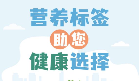 【健康小知識】食物營養(yǎng)標簽到底有什么用，你真的知道嗎？