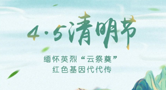 【我們的節(jié)日·清明】獻束鮮花，一起云端祭英烈，文明寄哀思