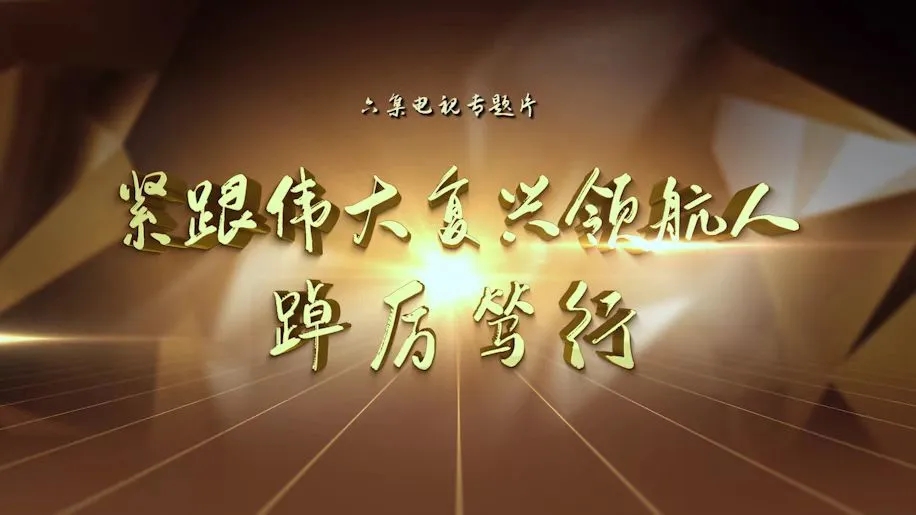 《緊跟偉大復興領航人踔厲篤行》專題片