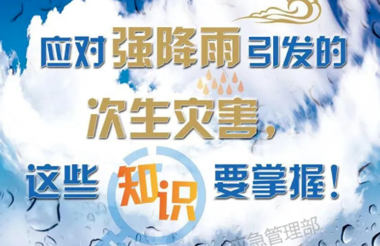 入汛以來最強暴雨即將來襲！這些防災(zāi)知識要掌握