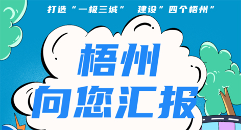 快show出你的style！“梧州 向您匯報(bào)”梧州市創(chuàng)建全國文明城市宣傳月短視頻創(chuàng)作大賽勁爆來襲！