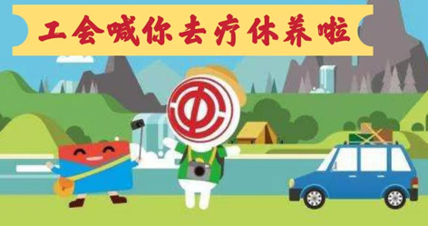 工會落實(shí)全國勞模療休養(yǎng)政策，助力勞?！俺潆娰x能”再出發(fā)！