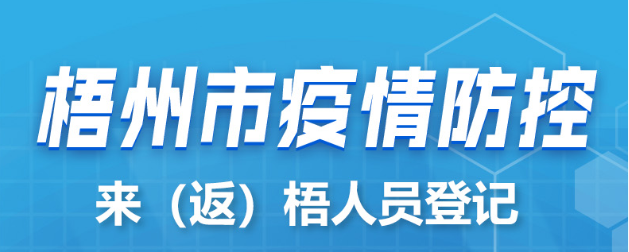 新疆、西藏來（返）梧人員請主動報(bào)備！