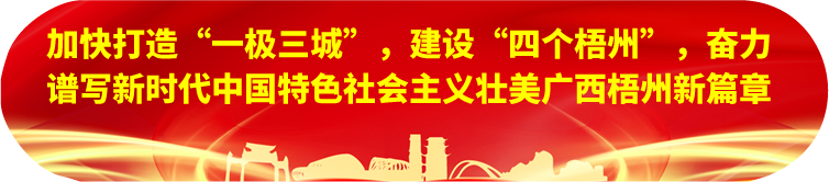 劉寧在梧州蒼梧縣蒙山縣岑溪市調(diào)研時(shí)強(qiáng)調(diào)：完整準(zhǔn)確全面貫徹新發(fā)展理念，發(fā)揮優(yōu)勢(shì)突出特色推動(dòng)縣域經(jīng)濟(jì)高質(zhì)量發(fā)展