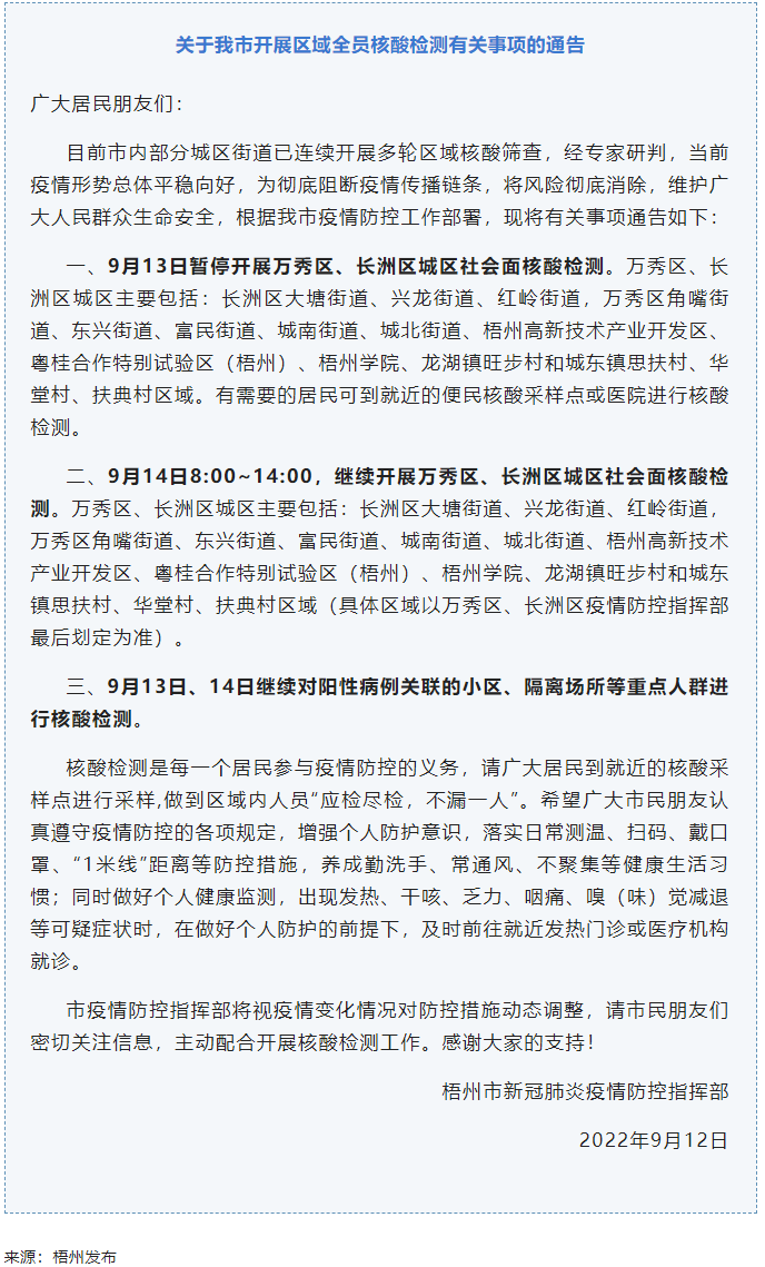 記得去檢核酸！9月14日，我市繼續(xù)開展萬秀區(qū)、長(zhǎng)洲區(qū)城區(qū)社會(huì)面核酸檢測(cè).png