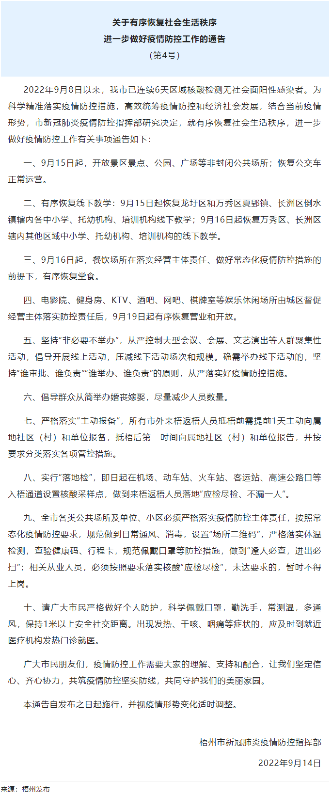 關于有序恢復社會生活秩序進一步做好疫情防控工作的通告（第4號）.png