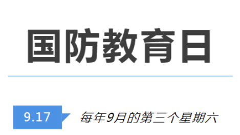 全民國(guó)防教育日 | 國(guó)防知識(shí)了解多少？致敬最可愛(ài)的人！