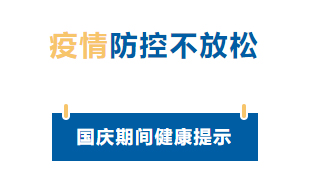 【疫情防控】國(guó)慶節(jié)疫情防控不放松，廣西疾控發(fā)布提示