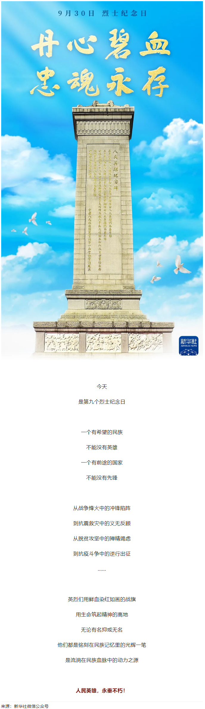 人民英雄，永垂不朽！.png