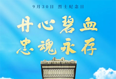 人民英雄，永垂不朽！