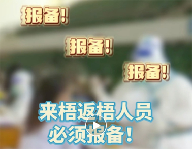 報(bào)備報(bào)備，必須報(bào)備，來(lái)梧返梧人員必須通過(guò)智桂通報(bào)備行程