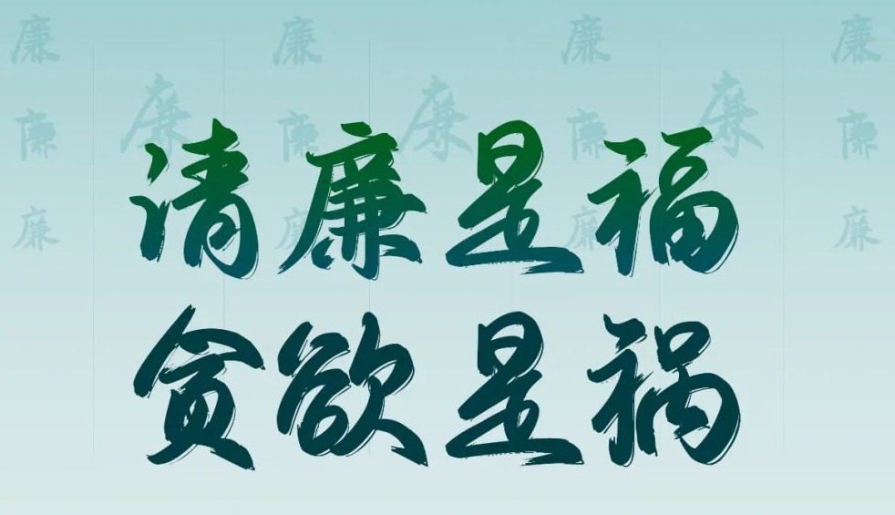 “清廉廣西建設(shè)梧州行動(dòng)”廉政公益廣告展播丨優(yōu)秀海報(bào)、漫畫