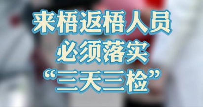 “三天三檢”，“三天三檢”！來梧返梧人員必須落實(shí)“三天三檢”