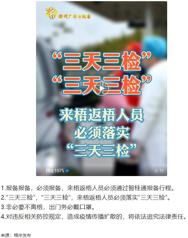 &ldquo;三天三檢&rdquo;，&ldquo;三天三檢&rdquo;！來梧返梧人員必須落實&ldquo;三天三檢&rdquo;.png