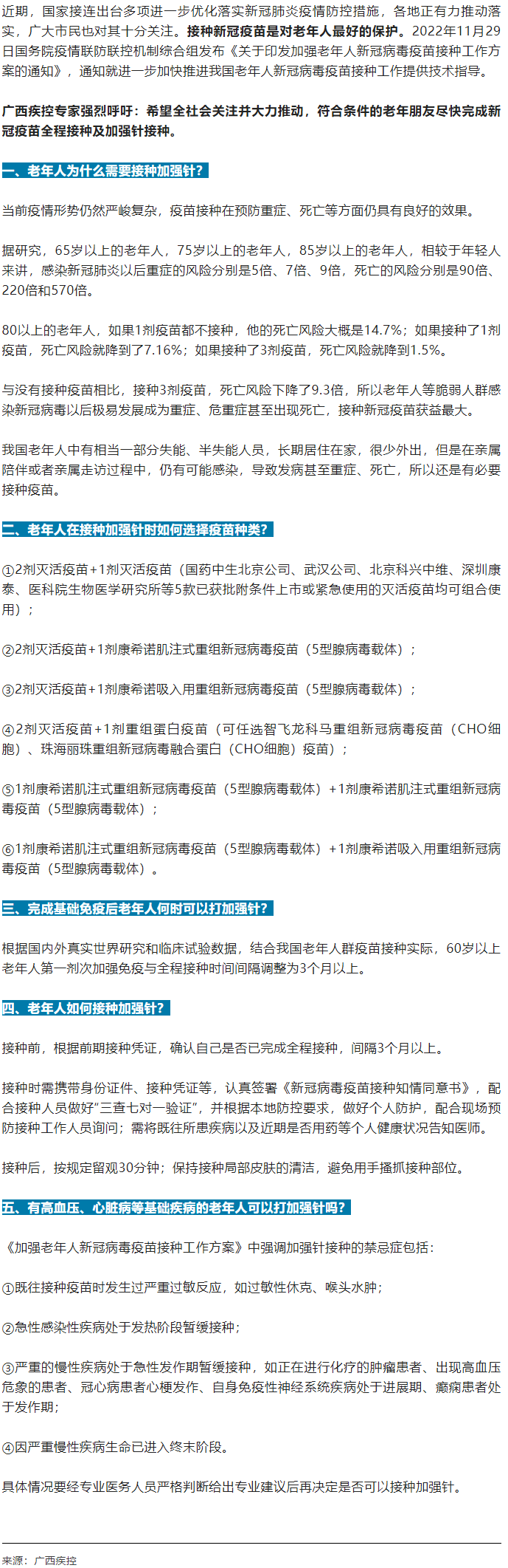廣西疾控中心提醒：老年人盡快完成新冠病毒疫苗加強(qiáng)針的接種！.png