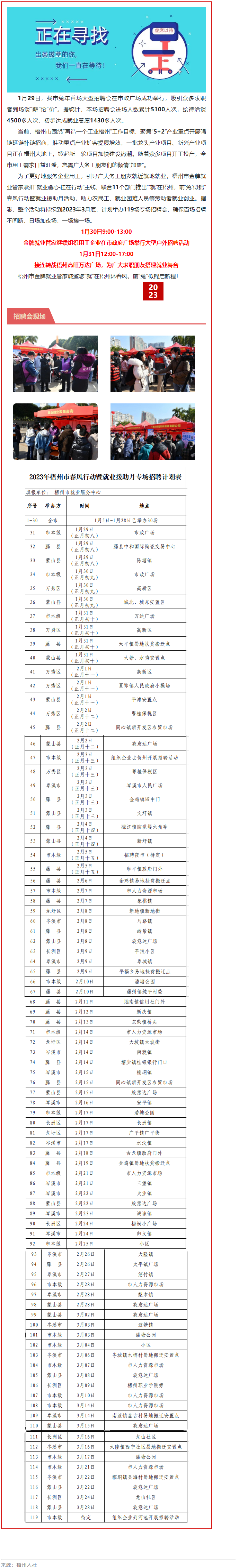 1月31日，梧州市大型戶外招聘活動繼續(xù)進行丨&ldquo;&lsquo;就&rsquo;在梧州 前&lsquo;兔&rsquo;似錦&rdquo;春風(fēng)行動專項招聘會等你來.png