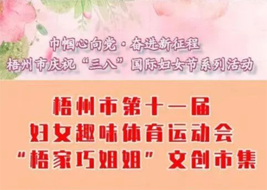 【巾幗心向黨·奮進(jìn)新征程】梧州市第十一屆婦女趣味體育運(yùn)動(dòng)會(huì)暨“梧家巧姐姐”文創(chuàng)市集火熱召集中