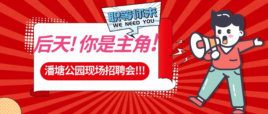 【春送崗位】好工作，不容錯過！潘塘公園招聘會7000多個崗位“職”等你來