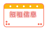 招租信息！