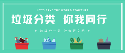 垃圾分類(lèi) | 請(qǐng)收藏！垃圾分類(lèi)知識(shí)普及