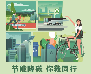 2023全國(guó)節(jié)能宣傳周來(lái)啦--節(jié)能降碳，你我同行