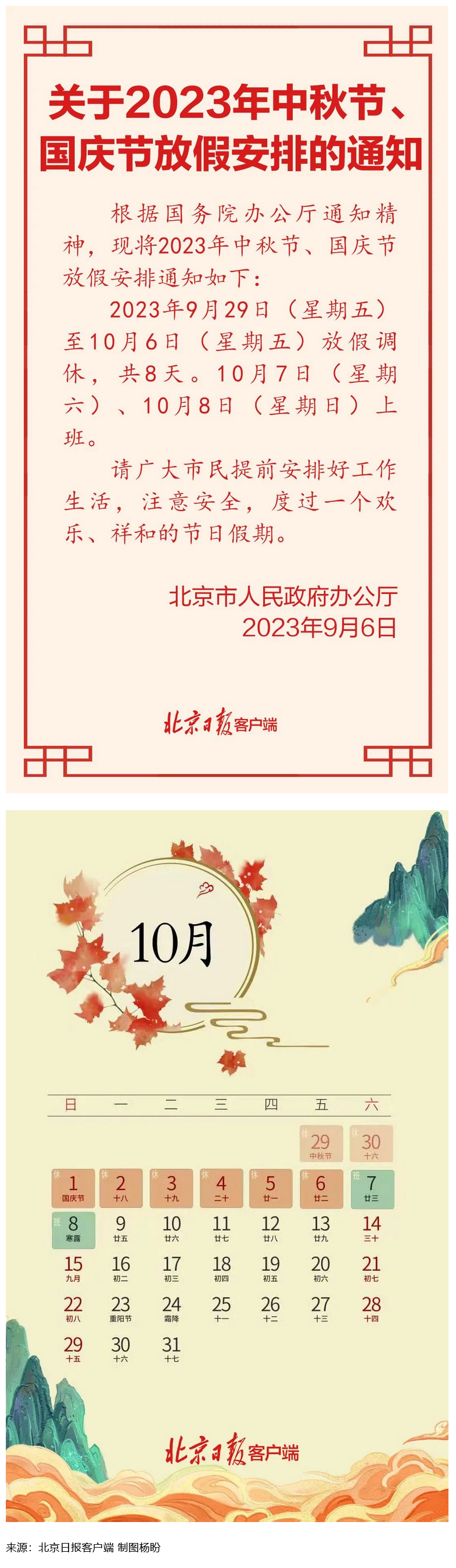 Screenshot 2023-09-06 at 22-55-27 連休8天！北京中秋、國慶放假安排來了.png