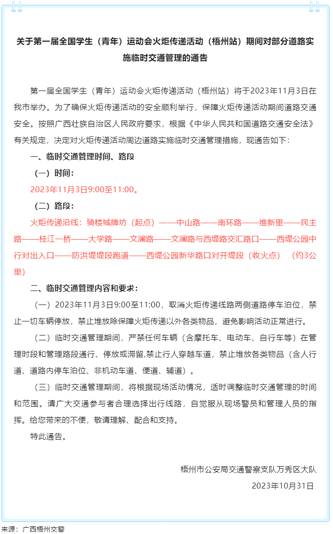 關(guān)于第一屆全國(guó)學(xué)生（青年）運(yùn)動(dòng)會(huì)火炬?zhèn)鬟f活動(dòng)（梧州站）期間對(duì)部分道路實(shí)施臨時(shí)交通管理的通告.png