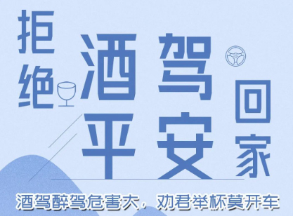 酒駕醉駕危害大，勸君舉杯莫開車