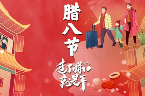 臘八節(jié)來(lái)啦！過(guò)了臘八就是年！