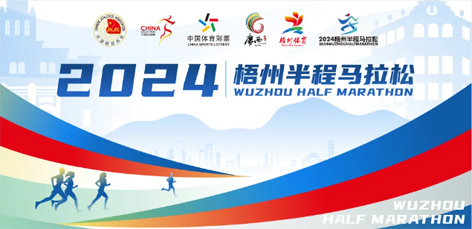 定了！中國(guó)田徑協(xié)會(huì)A1類路跑賽事認(rèn)證~2024梧州半程馬拉松等你來(lái)跑