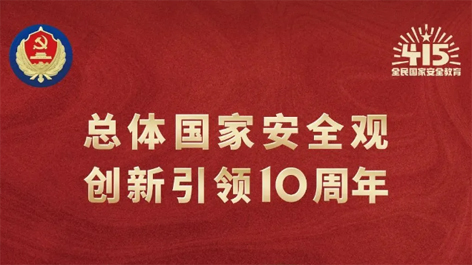 全民國(guó)家安全教育日 | 如何維護(hù)國(guó)家安全？這些知識(shí)你要知道！