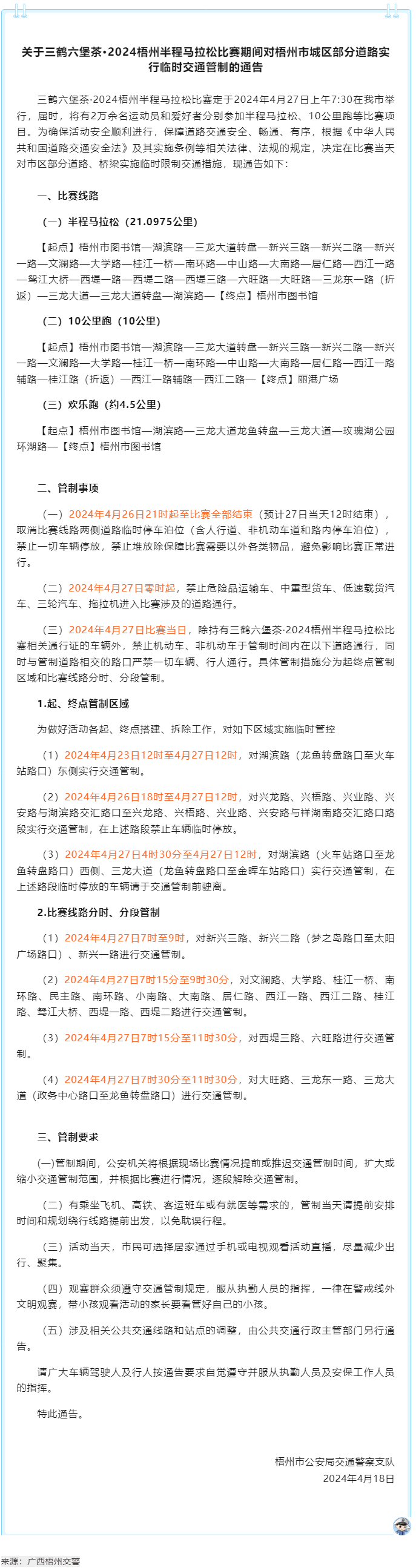 2024梧州半程馬拉松比賽期間，我市城區(qū)部分道路實(shí)行臨時(shí)交通管制.png