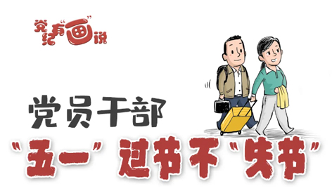@黨員干部，“五一”過節(jié)不“失節(jié)”