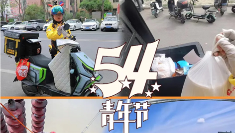 今天，五四青年節(jié)