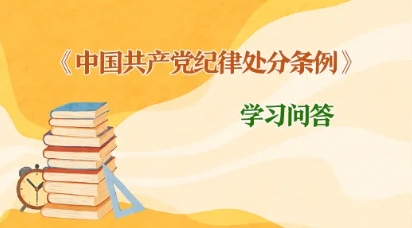 紀律處分條例 學習問答丨如何理解和把握黨紀處分決定執(zhí)行的相關要求