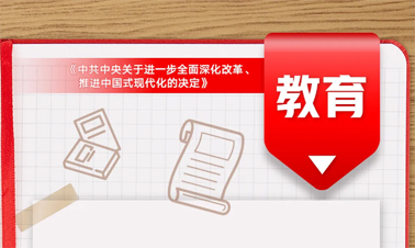 @年輕人，三中全會《決定》里的這些事與你相關!