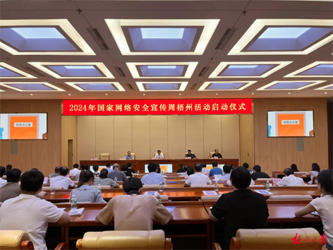 今天，2024年國(guó)家網(wǎng)絡(luò)安全宣傳周梧州活動(dòng)舉行啟動(dòng)儀式